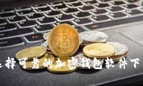 如何选择可靠的加密钱包软件下载指南