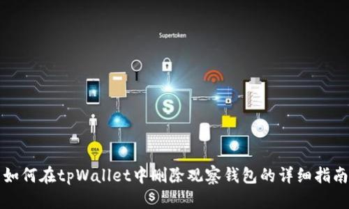 如何在tpWallet中删除观察钱包的详细指南