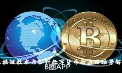 区块链技术与各种数字货币的应用场景解析