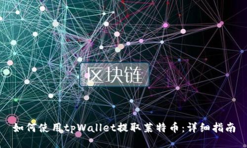 如何使用tpWallet提取莱特币：详细指南