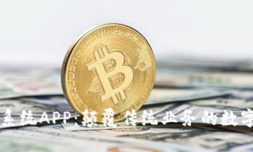 区块链平台系统APP：颠覆传统业务的数字化转型利器