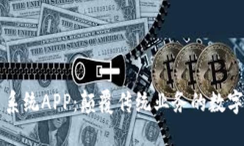 区块链平台系统APP：颠覆传统业务的数字化转型利器
