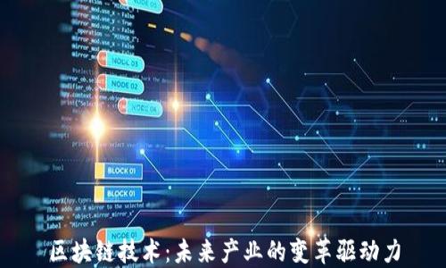 
区块链技术：未来产业的变革驱动力