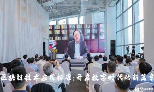 区块链技术应用标准：开启数字时代的新篇章