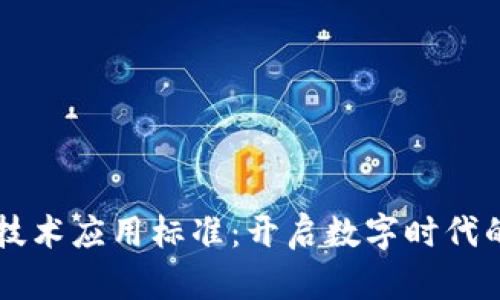 区块链技术应用标准：开启数字时代的新篇章
