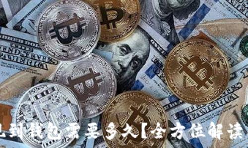   
区块链提现到钱包需要多久？全方位解读与影响因素