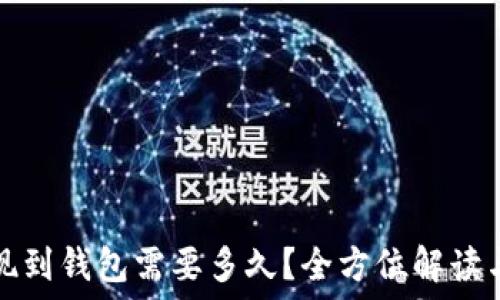   
区块链提现到钱包需要多久？全方位解读与影响因素