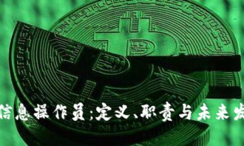 优质
区块链信息操作员：定义、职责与未来发展趋势