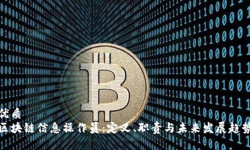 优质
区块链信息操作员：定义、职责与未来发展趋势