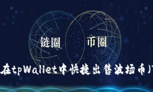 如何在tpWallet中快捷出售波场币（TRX）