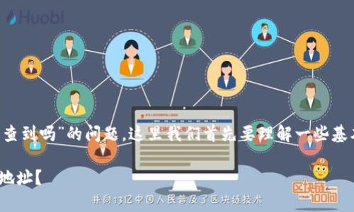 关于“登陆tpWallet的iP地址能查到吗”的问题，这里我们首先要理解一些基本概念，然后详细解答这个问题。

### 如何查找tpWallet的IP地址？