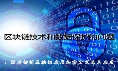 : 深度解析区块链底层加密公式及其应用