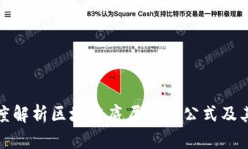 : 深度解析区块链底层加密公式及其应用