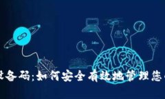 tpWallet设备码：如何安全有效地管理您的数字资产