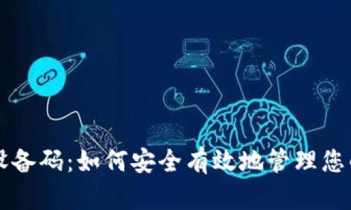 tpWallet设备码：如何安全有效地管理您的数字资产