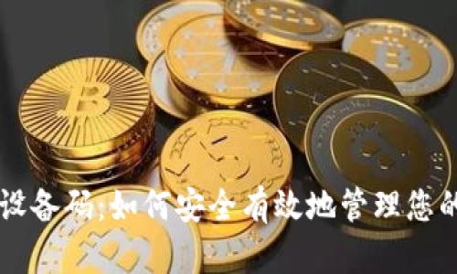 tpWallet设备码：如何安全有效地管理您的数字资产