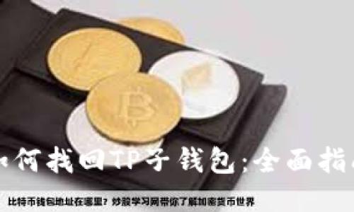如何找回TP子钱包：全面指南