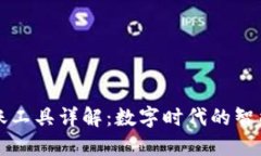 区块链记账工具详解：数字时代的智能财务助理