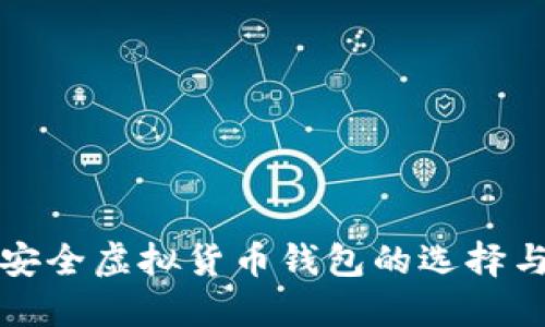 ### 最安全虚拟货币钱包的选择与使用攻略
