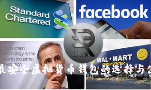 ### 最安全虚拟货币钱包的选择与使用攻略