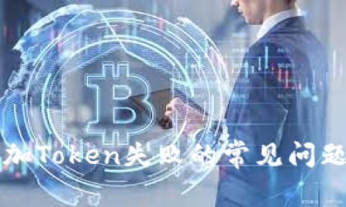 解决钱包添加Token失败的常见问题及解决方案