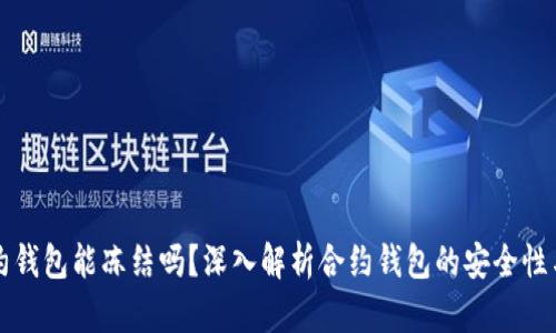 区块链合约钱包能冻结吗？深入解析合约钱包的安全性与控制机制