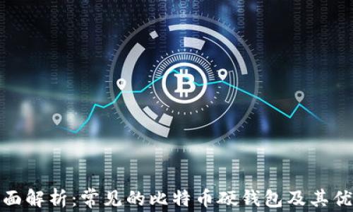 
全面解析：常见的比特币硬钱包及其优势