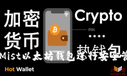 如何使用Mist以太坊钱包进行安全管理和交易