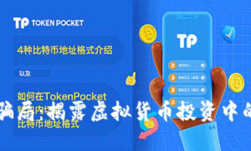 区块链新式骗局：揭露虚拟货币投资中的误区与陷阱