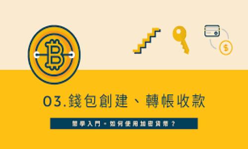 如何使用tpWallet进行蜜蜂挖矿：新手指南与实用技巧
keywordstpWallet, 蜜蜂挖矿, 加密货币, 挖矿教程/keywords

## 内容主体大纲

1. **引言**
   - 什么是tpWallet？
   - 蜜蜂挖矿的基本概念
   - 本文目的与结构简介

2. **tpWallet概述**
   - tpWallet的功能与特点
   - 如何下载与安装tpWallet
   - 注册与设置账户

3. **蜜蜂挖矿简介**
   - 蜜蜂挖矿的概念与发展历史
   - 相关技术背景
   - 蜜蜂挖矿的经济模型

4. **蜜蜂挖矿的准备工作**
   - 选择合适的设备
   - 网络环境与电力消耗
   - 安全性与风险评估

5. **tpWallet蜜蜂挖矿的步骤**
   - 创建矿工账户
   - 设置挖矿参数
   - 开始挖矿过程
   - 实时监控与管理挖矿

6. **蜜蜂挖矿的利润计算**
   - 挖矿收益的形成机制
   - 如何计算自己的挖矿收益
   - 投入与产出的分析

7. **蜜蜂挖矿的常见问题解答**
   - 挖矿过程中遇到的问题及解决方法
   - 如何挖矿效率
   - 未来前景与挑战

8. **总结**
   - 蜜蜂挖矿的未来展望
   - 呼吁参与与投资

## 写作内容

### 引言

在当前的加密货币热潮中，越来越多的人开始关注挖矿这一领域。作为一种获取加密资产的方式，挖矿吸引了大量的用户参与。尤其是蜜蜂挖矿，以其独特的机制和丰厚的收益，成为了众多投资者的新宠。本文将详尽探讨如何利用tpWallet进行蜜蜂挖矿，并为新手提供实用的操作指南。

tpWallet作为一种多功能数字钱包，支持多种加密货币的存储与交易，而蜜蜂挖矿则是一个新兴的挖矿项目，凭借良好的平台机制吸引了大量用户。在本文中，我们将逐步带领您了解tpWallet和蜜蜂挖矿的所有关键知识，帮助您在这一领域中找到自己的机会。

### tpWallet概述

#### tpWallet的功能与特点

tpWallet是一款提供多种数字货币管理的智能钱包。它的主要特点包括安全性高、操作简单、支持多种资产。在tpWallet中，用户不仅可以轻松存储和管理自己的加密货币，还能够方便地进行交易、兑换及挖矿。

#### 如何下载与安装tpWallet

下载tpWallet非常简单，用户可以通过官方网站或者各大应用商店进行下载。安装完成后，按照提示进行设置即可。

#### 注册与设置账户

注册tpWallet账户需要提供一个有效的邮箱地址，并设定安全密码。注意，设置二次验证可以大大提高账户的安全性。

### 蜜蜂挖矿简介

#### 蜜蜂挖矿的概念与发展历史

蜜蜂挖矿是一种基于区块链技术的挖矿方式，旨在通过去中心化的方式创建和管理数字资产。蜜蜂挖矿项目自推出以来，受到了广泛关注，其运作机制也逐渐成熟。

#### 相关技术背景

蜜蜂挖矿运用了一些先进的技术，如智能合约、分布式账本技术等，这些都保证了其高度的安全性和透明性。

#### 蜜蜂挖矿的经济模型

蜜蜂挖矿的经济模型主要通过奖励机制来驱动用户参与，用户根据其参与度和贡献获得相应的收益。

### 蜜蜂挖矿的准备工作

#### 选择合适的设备

挖矿所需的设备取决于挖矿的种类和规模。对于蜜蜂挖矿用户而言，选择高效的计算设备至关重要，尤其是在资源消耗与效益之间取得平衡。

#### 网络环境与电力消耗

稳定的网络环境是挖矿成功的另一个关键因素。同时，电力的消耗也是一个不可忽视的成本。用户需要对电力消费进行合理评估，以确保挖矿的盈利。

#### 安全性与风险评估

在参与蜜蜂挖矿之前，用户应充分了解潜在风险，包括市场波动、平台安全等因素。只有做好全面的风险评估，才能降低损失。

### tpWallet蜜蜂挖矿的步骤

#### 创建矿工账户

在tpWallet中，用户需要创建一个专门的矿工账户。该账户将与池子连接，便于进行分账。一些矿池会收取服务费，用户要注意选择信誉良好的矿池。

#### 设置挖矿参数

在创建完矿工账户后，下一步是设置挖矿参数。包括网络节点的选择、算力的配置等，确保设置合理，以获得最优的挖矿效果。

#### 开始挖矿过程

设置完成后，用户可以开始挖矿。挖矿过程需要监测算力与收益，及时调整参数以提高效率。

#### 实时监控与管理挖矿

在挖矿的过程中，用户需要定期检查佳的工作状态，及时处理问题，确保收益最大化。

### 蜜蜂挖矿的利润计算

#### 挖矿收益的形成机制

蜜蜂挖矿的收益主要来源于多个方面，包括区块奖励、交易费用等，用户通过贡献算力来获取对应的收益。

#### 如何计算自己的挖矿收益

计算挖矿收益的公式相对简单，但涉及到多方面的因素，包括算力、挖掘的区块数量等。用户需要定期进行收益计算，以便更加清楚自己的投入产出比。

#### 投入与产出的分析

做好投入与产出的分析会帮助用户更好地理解投资的回报率，并进行合理的资源分配。

### 蜜蜂挖矿的常见问题解答

#### 挖矿过程中遇到的问题及解决方法

在挖矿过程中，用户可能会遭遇设备故障、网络延迟等问题。解决方案包括升级设备、网络设置等。

#### 如何挖矿效率

通过合理设置挖矿参数和调整计算策略，可以有效提高挖矿效率，获取更多的收益。

#### 未来前景与挑战

蜜蜂挖矿作为一种新兴的挖矿方式，未来的发展潜力巨大，但同时也面临着市场竞争与技术更新的挑战。

### 总结

蜜蜂挖矿为用户提供了新的投资机会，但成功与否却依赖于用户的知识储备与策略规划。希望本文能够为您提供实用的信息，让您在蜜蜂挖矿的路上走得更为顺利。

### 相关问题

1. **tpWallet是否安全可靠？**
2. **蜜蜂挖矿如何与其他类型的挖矿相比？**
3. **在进行蜜蜂挖矿时，如何选择合适的矿池？**
4. **蜜蜂挖矿的市场前景如何？**
5. **挖矿对环境是否造成影响？**
6. **在挖矿过程中需要支付哪些费用？**
7. **如何处理挖矿收益的税务问题？**

请注意，以上问题可进一步详细展开，成为每部分700字的内容，以帮助读者更深入地理解蜜蜂挖矿的各个方面。