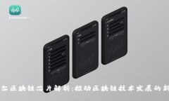 英特尔区块链芯片解析：推动区块链技术发展的