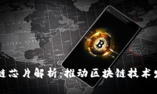 英特尔区块链芯片解析：推动区块链技术发展的新力量