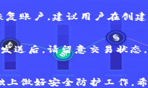 
  如何查找tpWallet TRC20地址 / 

相关关键词
 guanjianci tpWallet, TRC20, 钱包地址, 加密货币 /guanjianci 

内容主体大纲
1. 引言
   - 说明tpWallet和TRC20的基础知识
   - 查找钱包地址的必要性

2. 什么是tpWallet？
   - tpWallet的功能和特点
   - tpWallet支持的加密货币

3. 什么是TRC20？
   - TRC20的定义
   - TRC20与ERC20的对比

4. 如何创建tpWallet账号
   - 创建步骤
   - 注意事项

5. 如何查找tpWallet TRC20地址
   - 通过tpWallet应用查找
   - 通过区块链浏览器查找

6. 查询后的注意事项
   - 保护钱包地址的安全
   - 发送和接收时的注意事项

7. 常见问题解答
   - 收集用户可能遇到的问题并解答

8. 总结
   - 重申查找tpWallet TRC20地址的重要性
   - 鼓励用户安全使用加密货币

---

### 引言
在数字货币的世界中，钱包地址是用户进行交易的关键。尤其是在使用tpWallet进行TRC20代币的管理时，了解和查找自己的钱包地址显得尤为重要。本文将详细介绍如何查找tpWallet的TRC20地址，以及关于tpWallet和TRC20的一些基本知识。

### 什么是tpWallet？
tpWallet是一款便捷、安全的加密货币钱包，支持多种类型的数字货币。它为用户提供了一种简单的方式来存储、管理和交易数字资产。tpWallet不仅支持TRC20代币，同时也兼容ERC20等多种标准的代币。用户可以通过这个钱包进行快速交易，并获得实时的市场行情数据，简单易用的界面设计使得，即使是新手用户也能轻松上手。

tpWallet的安全性是其一大卖点，使用了多层加密技术来确保用户的资金安全。此外，tpWallet还提供了备份和恢复功能，以防止用户因设备丢失而无法找回资产。

### 什么是TRC20？
TRC20是基于TRON网络的一种代币标准，类似于以太坊的ERC20标准。TRC20代币可以在TRON链上进行快速、低成本的交易，广泛应用于各种去中心化应用（DApp）中。

TRC20的出现使得在TRON网络上发行代币变得更加容易，也促进了整个生态系统的发展。相比于ERC20，TRC20在交易速度和手续费上具有优势，这使得更多的项目选择在TRON网络上开展。

### 如何创建tpWallet账号
创建tpWallet账号的步骤相对简单。用户只需按照以下步骤进行操作：

1. 下载tpWallet应用程序（支持iOS与安卓）。
2. 启动应用并选择“创建新账户”选项。
3. 设置安全密码并进行身份验证。
4. 备份助记词，并确保其保密性。
5. 完成注册。

注意事项方面，用户应确保助记词存放在安全的地方，绝不要轻易透露给他人。助记词是恢复钱包的唯一凭证，如果丢失，资金将无法找回。

### 如何查找tpWallet TRC20地址
查找tpWallet的TRC20地址可以通过以下几种方式：

1. strong通过tpWallet应用查找：/strong
   - 打开tpWallet应用，进入主界面。
   - 选择“TRC20”资产，然后点击“接收”按钮。
   - 屏幕上会显示您的TRC20地址，用户可以将该地址分享给其他人以接收转账。
  
2. strong通过区块链浏览器查找：/strong
   - 打开TRON区块链浏览器（如TRONSCAN）。
   - 输入您的钱包地址或相关信息进行查询。
   - 可以查看您钱包的交易记录和资产情况。

无论使用哪种方式，都要确保地址的准确性，以免造成资产的损失。同时，建议用户分享地址时使用二维码，更加便捷和安全。

### 查询后的注意事项
在查询完tpWallet的TRC20地址后，用户应该特别注意以下几点：

1. strong保护钱包地址的安全：/strong
   - 不要随意公开自己的钱包地址，尤其是在社交媒体上。
   - 对于陌生人的请求，务必保持警惕，以免遭受诈骗。

2. strong发送和接收时的注意事项：/strong
   - 在向别人发送加密货币时，请再次确认接收地址的准确性，避免因地址错误而导致的资产丢失。
   - 在发送或接收交易时，注意网络的拥堵情况，可能会影响交易的确认速度。

### 常见问题解答
#### 1. 为什么我无法找到我的TRC20地址？
如果您无法找到TRC20地址，建议检查您是否登录了正确的tpWallet账户，确保您选择了TRC20资产，并通过以上推荐方法进行查询。如果问题仍然存在，可能需要重新安装应用程序或联系tpWallet客服支持。

#### 2. TRC20钱包地址和其他钱包地址有什么区别？
TRC20钱包地址是基于TRON网络生成的特定地址，主要用于接收和管理TRC20代币。与比特币或以太坊钱包地址不同，每种加密货币都有其自身的地址格式和生成规则，用户在进行转账时需要使用正确格式的地址以确保交易顺利完成。

#### 3. 如何备份我的tpWallet账户？
备份tpWallet账户关键在于保存助记词。创建账户时，系统会提供一组助记词。用户需要将这组词语书写下来，并妥善保管，避免泄露。一旦丢失助记词，账户内的资金将无法找回。此外，建议定期进行应用内的备份操作，以确保数据安全。

#### 4. 我可以在tpWallet中存储多少种TRC20代币？
tpWallet支持多种不同的TRC20代币，用户可以自由选择添加和管理感兴趣的资产。具体支持的代币种类可以在tpWallet的官方网站或者应用内部查看。相较于一些其他钱包，tpWallet在TRC20代币的支持程度上更加全面。

#### 5. tpWallet的安全性如何？
tpWallet采用多重加密手段，确保用户的私钥和助记词的安全。此外，tpWallet还提供身份验证、指纹和脸部识别等多种保护措施，以提升用户的账户安全性。不过，用户仍需保持警惕，不要轻易分享账户信息和助记词。

#### 6. 如果我忘记了密码，该怎么办？
如果用户忘记tpWallet的密码，可以通过助记词恢复账户。输入助记词后，用户将能够重新设置密码并访问账户。如果助记词也不可用，那么用户将无法恢复账户，建议用户在创建账户时妥善保管助记词和密码。

#### 7. 如何安全地发送TRC20代币？
在tpWallet中发送TRC20代币的步骤相对简单。首先，确保您输入了正确的接收地址，并确认网络正常。在发送之前，建议进行小额测试，以确保一切正常。发送后，请留意交易状态，确认对方已成功收到。

### 总结
了解如何查找tpWallet的TRC20地址对于安全地管理和交易数字资产至关重要。通过本文所提供的信息，用户可以轻松找到自己的钱包地址，并在此基础上做好安全防护工作。希望每个用户都能安全、顺利地在加密货币的世界中探索与投资。