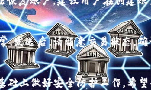 
  如何查找tpWallet TRC20地址 / 

相关关键词
 guanjianci tpWallet, TRC20, 钱包地址, 加密货币 /guanjianci 

内容主体大纲
1. 引言
   - 说明tpWallet和TRC20的基础知识
   - 查找钱包地址的必要性

2. 什么是tpWallet？
   - tpWallet的功能和特点
   - tpWallet支持的加密货币

3. 什么是TRC20？
   - TRC20的定义
   - TRC20与ERC20的对比

4. 如何创建tpWallet账号
   - 创建步骤
   - 注意事项

5. 如何查找tpWallet TRC20地址
   - 通过tpWallet应用查找
   - 通过区块链浏览器查找

6. 查询后的注意事项
   - 保护钱包地址的安全
   - 发送和接收时的注意事项

7. 常见问题解答
   - 收集用户可能遇到的问题并解答

8. 总结
   - 重申查找tpWallet TRC20地址的重要性
   - 鼓励用户安全使用加密货币

---

### 引言
在数字货币的世界中，钱包地址是用户进行交易的关键。尤其是在使用tpWallet进行TRC20代币的管理时，了解和查找自己的钱包地址显得尤为重要。本文将详细介绍如何查找tpWallet的TRC20地址，以及关于tpWallet和TRC20的一些基本知识。

### 什么是tpWallet？
tpWallet是一款便捷、安全的加密货币钱包，支持多种类型的数字货币。它为用户提供了一种简单的方式来存储、管理和交易数字资产。tpWallet不仅支持TRC20代币，同时也兼容ERC20等多种标准的代币。用户可以通过这个钱包进行快速交易，并获得实时的市场行情数据，简单易用的界面设计使得，即使是新手用户也能轻松上手。

tpWallet的安全性是其一大卖点，使用了多层加密技术来确保用户的资金安全。此外，tpWallet还提供了备份和恢复功能，以防止用户因设备丢失而无法找回资产。

### 什么是TRC20？
TRC20是基于TRON网络的一种代币标准，类似于以太坊的ERC20标准。TRC20代币可以在TRON链上进行快速、低成本的交易，广泛应用于各种去中心化应用（DApp）中。

TRC20的出现使得在TRON网络上发行代币变得更加容易，也促进了整个生态系统的发展。相比于ERC20，TRC20在交易速度和手续费上具有优势，这使得更多的项目选择在TRON网络上开展。

### 如何创建tpWallet账号
创建tpWallet账号的步骤相对简单。用户只需按照以下步骤进行操作：

1. 下载tpWallet应用程序（支持iOS与安卓）。
2. 启动应用并选择“创建新账户”选项。
3. 设置安全密码并进行身份验证。
4. 备份助记词，并确保其保密性。
5. 完成注册。

注意事项方面，用户应确保助记词存放在安全的地方，绝不要轻易透露给他人。助记词是恢复钱包的唯一凭证，如果丢失，资金将无法找回。

### 如何查找tpWallet TRC20地址
查找tpWallet的TRC20地址可以通过以下几种方式：

1. strong通过tpWallet应用查找：/strong
   - 打开tpWallet应用，进入主界面。
   - 选择“TRC20”资产，然后点击“接收”按钮。
   - 屏幕上会显示您的TRC20地址，用户可以将该地址分享给其他人以接收转账。
  
2. strong通过区块链浏览器查找：/strong
   - 打开TRON区块链浏览器（如TRONSCAN）。
   - 输入您的钱包地址或相关信息进行查询。
   - 可以查看您钱包的交易记录和资产情况。

无论使用哪种方式，都要确保地址的准确性，以免造成资产的损失。同时，建议用户分享地址时使用二维码，更加便捷和安全。

### 查询后的注意事项
在查询完tpWallet的TRC20地址后，用户应该特别注意以下几点：

1. strong保护钱包地址的安全：/strong
   - 不要随意公开自己的钱包地址，尤其是在社交媒体上。
   - 对于陌生人的请求，务必保持警惕，以免遭受诈骗。

2. strong发送和接收时的注意事项：/strong
   - 在向别人发送加密货币时，请再次确认接收地址的准确性，避免因地址错误而导致的资产丢失。
   - 在发送或接收交易时，注意网络的拥堵情况，可能会影响交易的确认速度。

### 常见问题解答
#### 1. 为什么我无法找到我的TRC20地址？
如果您无法找到TRC20地址，建议检查您是否登录了正确的tpWallet账户，确保您选择了TRC20资产，并通过以上推荐方法进行查询。如果问题仍然存在，可能需要重新安装应用程序或联系tpWallet客服支持。

#### 2. TRC20钱包地址和其他钱包地址有什么区别？
TRC20钱包地址是基于TRON网络生成的特定地址，主要用于接收和管理TRC20代币。与比特币或以太坊钱包地址不同，每种加密货币都有其自身的地址格式和生成规则，用户在进行转账时需要使用正确格式的地址以确保交易顺利完成。

#### 3. 如何备份我的tpWallet账户？
备份tpWallet账户关键在于保存助记词。创建账户时，系统会提供一组助记词。用户需要将这组词语书写下来，并妥善保管，避免泄露。一旦丢失助记词，账户内的资金将无法找回。此外，建议定期进行应用内的备份操作，以确保数据安全。

#### 4. 我可以在tpWallet中存储多少种TRC20代币？
tpWallet支持多种不同的TRC20代币，用户可以自由选择添加和管理感兴趣的资产。具体支持的代币种类可以在tpWallet的官方网站或者应用内部查看。相较于一些其他钱包，tpWallet在TRC20代币的支持程度上更加全面。

#### 5. tpWallet的安全性如何？
tpWallet采用多重加密手段，确保用户的私钥和助记词的安全。此外，tpWallet还提供身份验证、指纹和脸部识别等多种保护措施，以提升用户的账户安全性。不过，用户仍需保持警惕，不要轻易分享账户信息和助记词。

#### 6. 如果我忘记了密码，该怎么办？
如果用户忘记tpWallet的密码，可以通过助记词恢复账户。输入助记词后，用户将能够重新设置密码并访问账户。如果助记词也不可用，那么用户将无法恢复账户，建议用户在创建账户时妥善保管助记词和密码。

#### 7. 如何安全地发送TRC20代币？
在tpWallet中发送TRC20代币的步骤相对简单。首先，确保您输入了正确的接收地址，并确认网络正常。在发送之前，建议进行小额测试，以确保一切正常。发送后，请留意交易状态，确认对方已成功收到。

### 总结
了解如何查找tpWallet的TRC20地址对于安全地管理和交易数字资产至关重要。通过本文所提供的信息，用户可以轻松找到自己的钱包地址，并在此基础上做好安全防护工作。希望每个用户都能安全、顺利地在加密货币的世界中探索与投资。