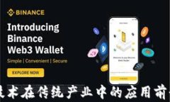 区块链技术在传统产业中的应用前景与挑战