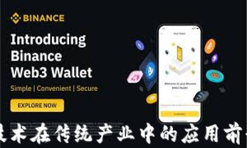 
区块链技术在传统产业中的应用前景与挑战