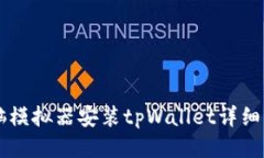 电脑模拟器安装tpWallet详细指南
