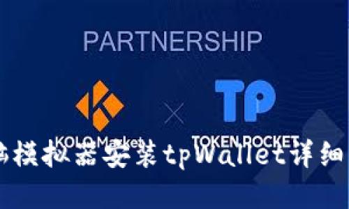 电脑模拟器安装tpWallet详细指南