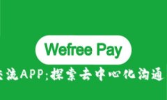 区块链交流APP：探索去中心化沟通的新未来