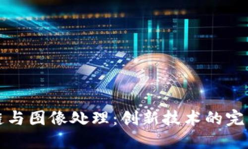 区块链与图像处理：创新技术的完美结合