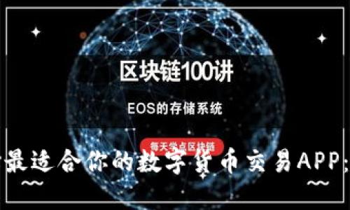如何选择最适合你的数字货币交易APP：全面指南