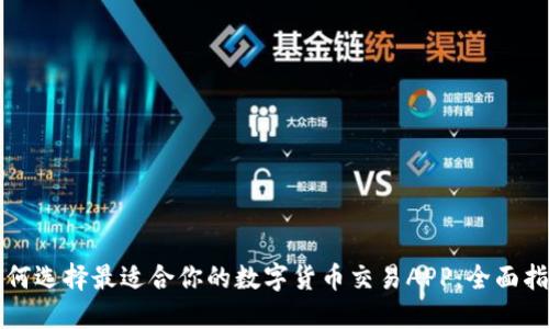 如何选择最适合你的数字货币交易APP：全面指南