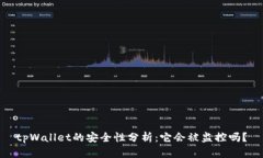 tpWallet的安全性分析：它会被监控吗？