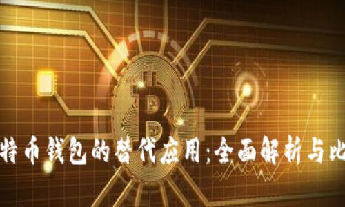 比特币钱包的替代应用：全面解析与比较