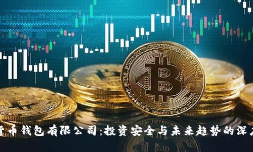 加密货币钱包有限公司：投资安全与未来趋势的深度解析