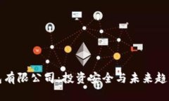 加密货币钱包有限公司：投资安全与未来趋势的