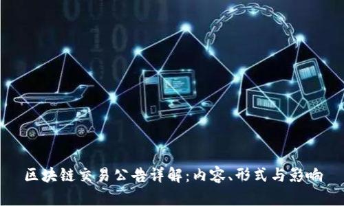 区块链交易公告详解：内容、形式与影响