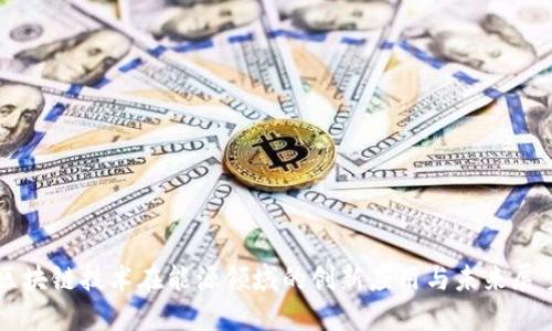 区块链技术在能源领域的创新应用与未来展望