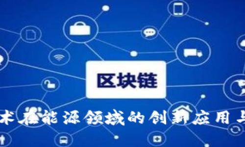 区块链技术在能源领域的创新应用与未来展望