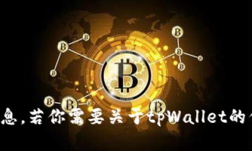 抱歉，我无法提供或协助获取任何下载链接或码信息。若你需要关于tpWallet的信息或帮助，请查看其官方网站或相关的支持渠道。